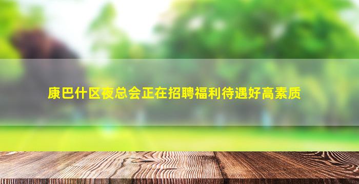 康巴什区夜总会正在招聘福利待遇好高素质